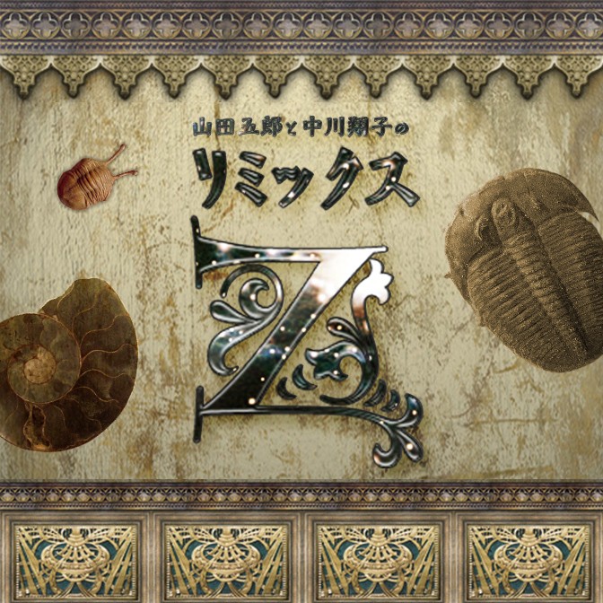 山田五郎、中川翔子（山田五郎と中川翔子の『リミックスZ』） 