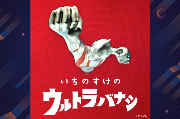 ウルトラマンの裏話が聴けるプレミアムドキュメンタリー！