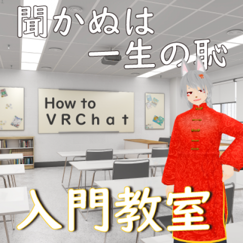 第52回　メタバース未経験者必聴！聞かぬは一生の恥。パソコンだけでもVRChatはできる！　ゲスト：VRChatインストラクター　匠