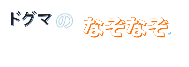 ドグマのなぞなぞ#08