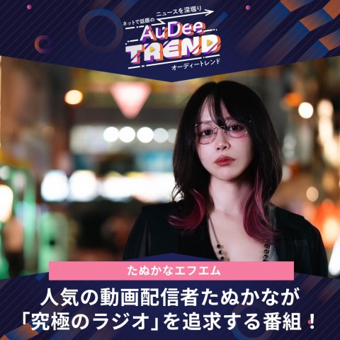 人気の動画配信者たぬかなが「究極のラジオ」を追求する番組！
