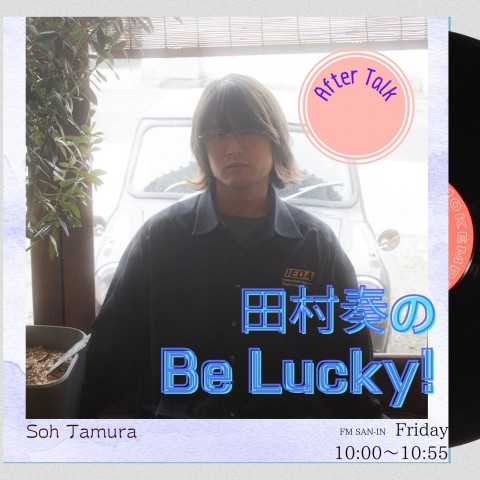 「Drums！シェーン！！」の話。ー【田村奏のBe Lucky!】アフタートーク 2025/01/03