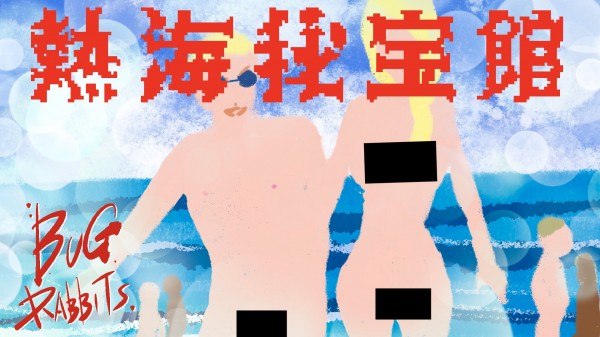 純度が高いからこそ貴重で魅力的！プロデューサーに訊く！熱海秘宝館しっとり潜入スペシャル！vol.211
