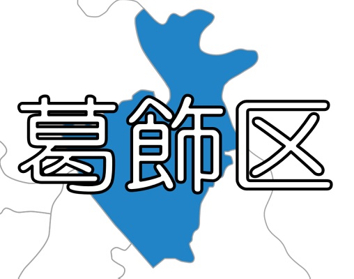 【東京23区】葛飾区 ～ 荒川・中川・江戸川、どの川が溢れるかで危険地域も逃げ方も違う