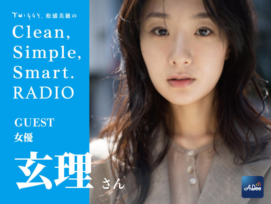 Twiggy 松浦美穂のclean Simple Smart Radio ラジオパーソナリティーの目線 女優 玄理篇 Audee オーディー