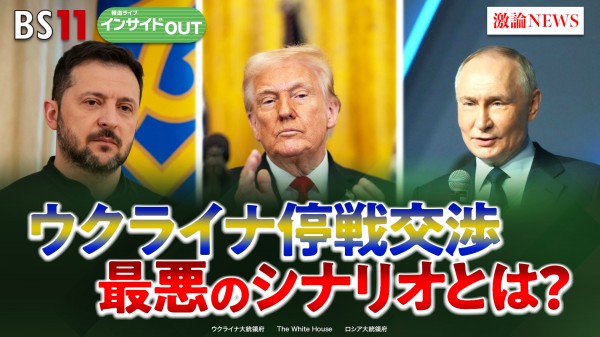 2025年4月1日OA「思惑交錯のウクライナ停戦交渉　最悪のシナリオとは？」