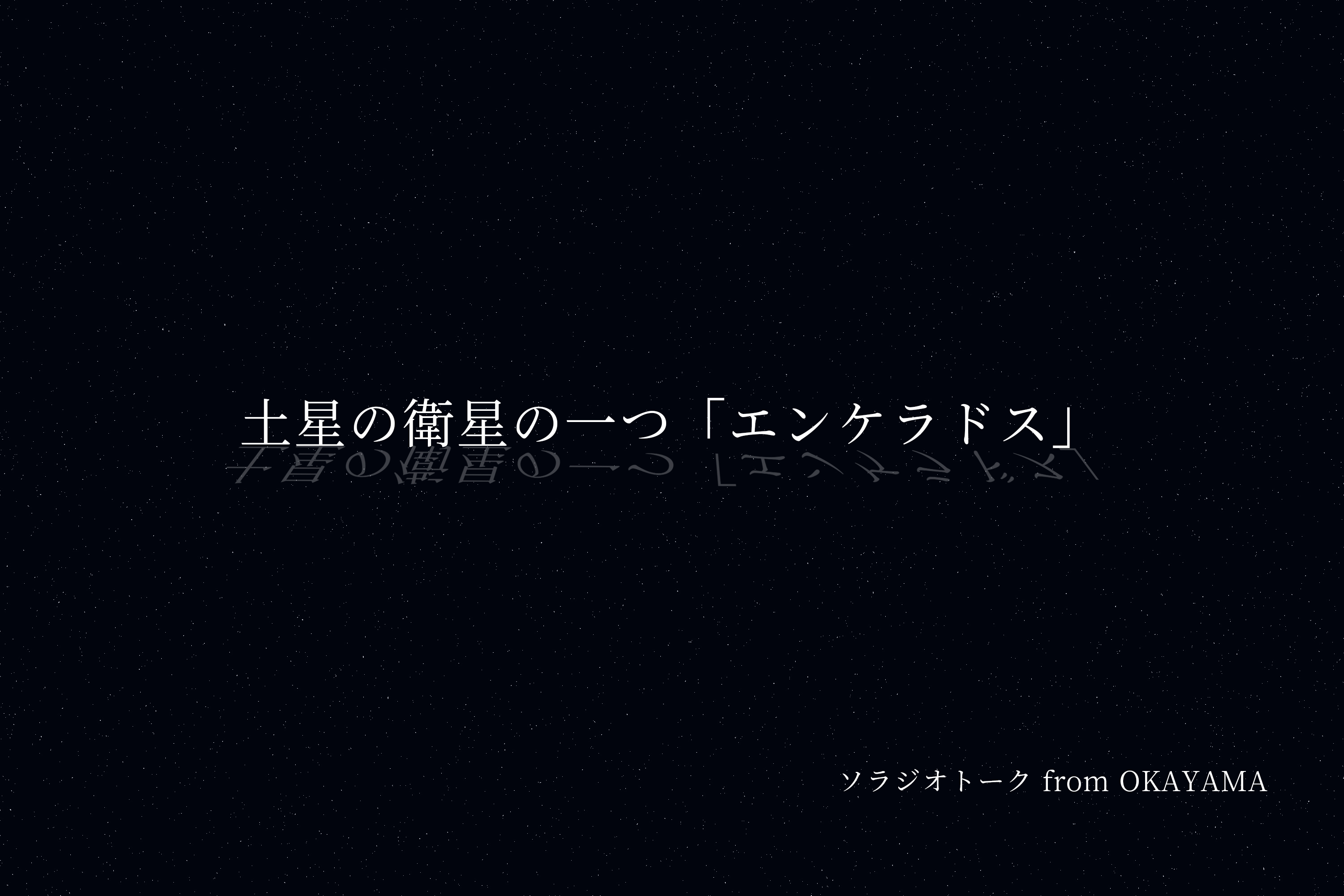 土星の衛星の一つ「エンケラドス」