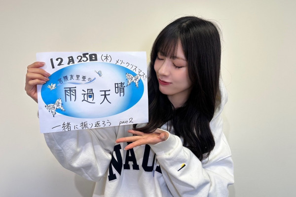 宮腰友里亜の雨過天晴|#42「僕青とあなたの思い出青春年表 part2