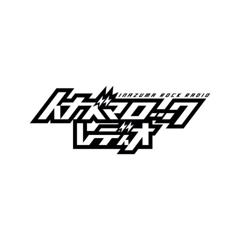 イナズマロックレディオ＃３