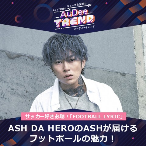 ASH DA HEROのASHが届けるフットボールの魅力！