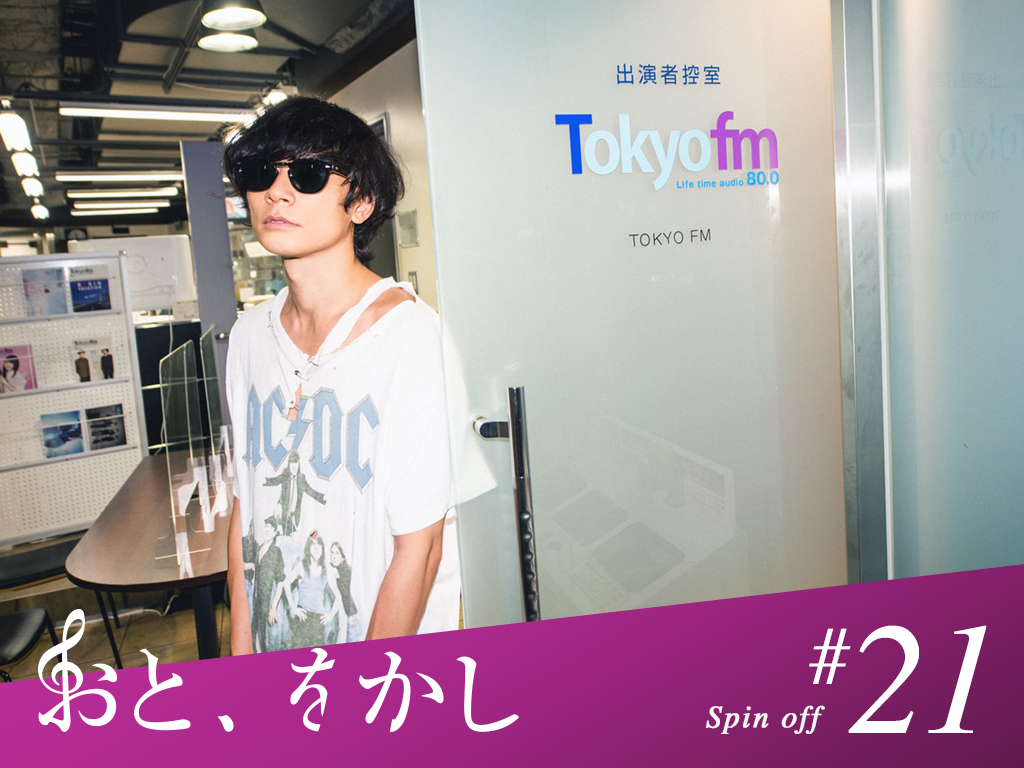 2021/08/27 [fri] おと、をかし＠Spin Off AuDee #21