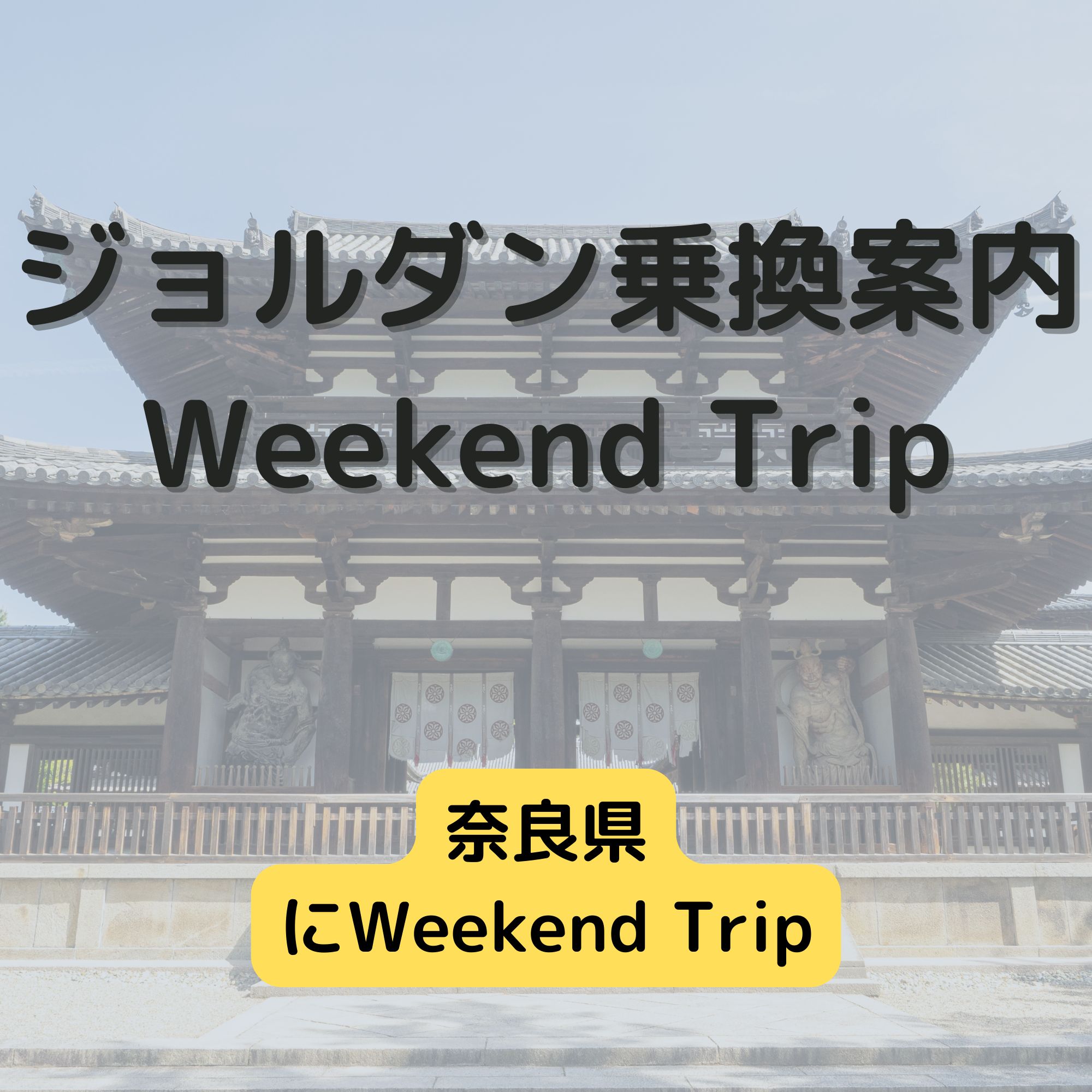 ジョルダン乗換案内　Weekend Trip-奈良県-