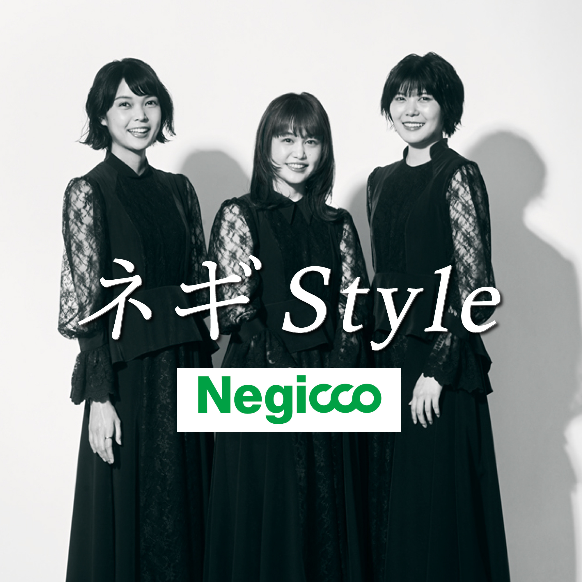 250207OAネギstyleアフタートーク