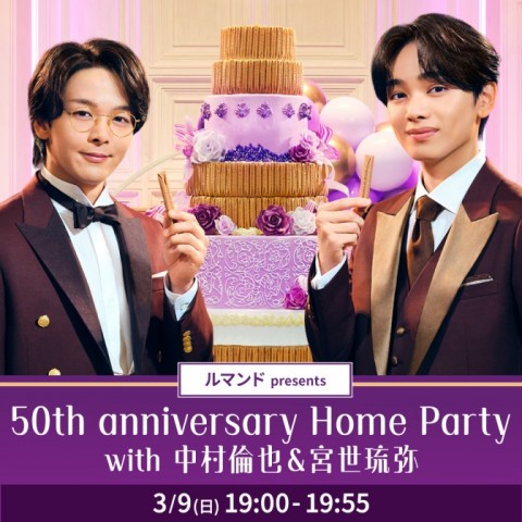 ルマンド presents 50th anniversary Home Party with 中村倫也＆宮世琉弥  ディレクターズ・カット版