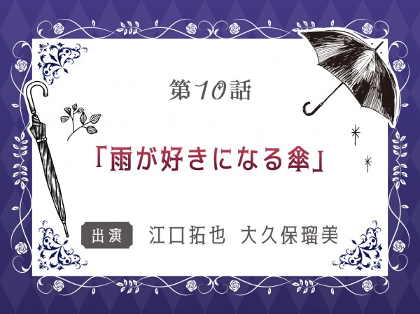 第10話「雨が好きになる傘」