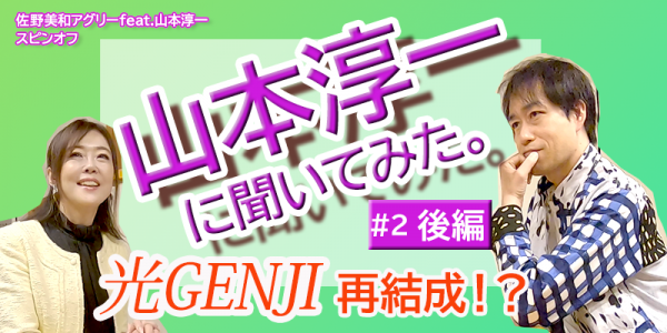 元光GENJI 山本淳一に聞いてみた！#2（後編）