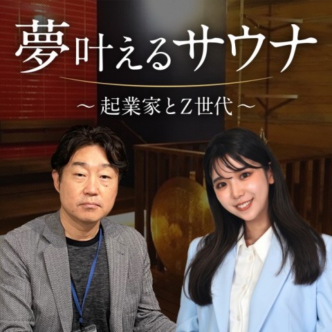 #0 夢叶えるサウナ～起業家とZ世代～ 来週6/5(日)スタート！
