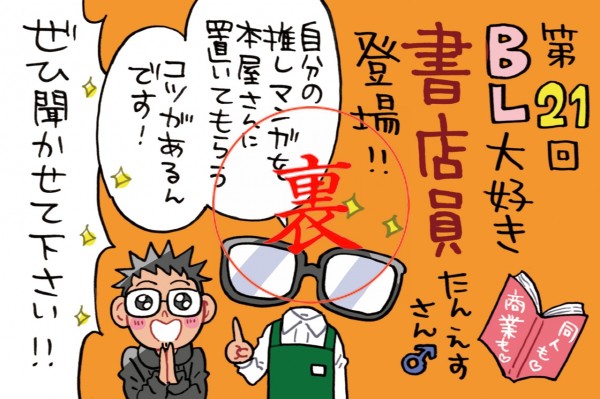 書店でのお客さんの盛り上がりにタジタジ&hellip;からの「◯吹き」NGワード事件をたんえすさん♂が暴露！！
