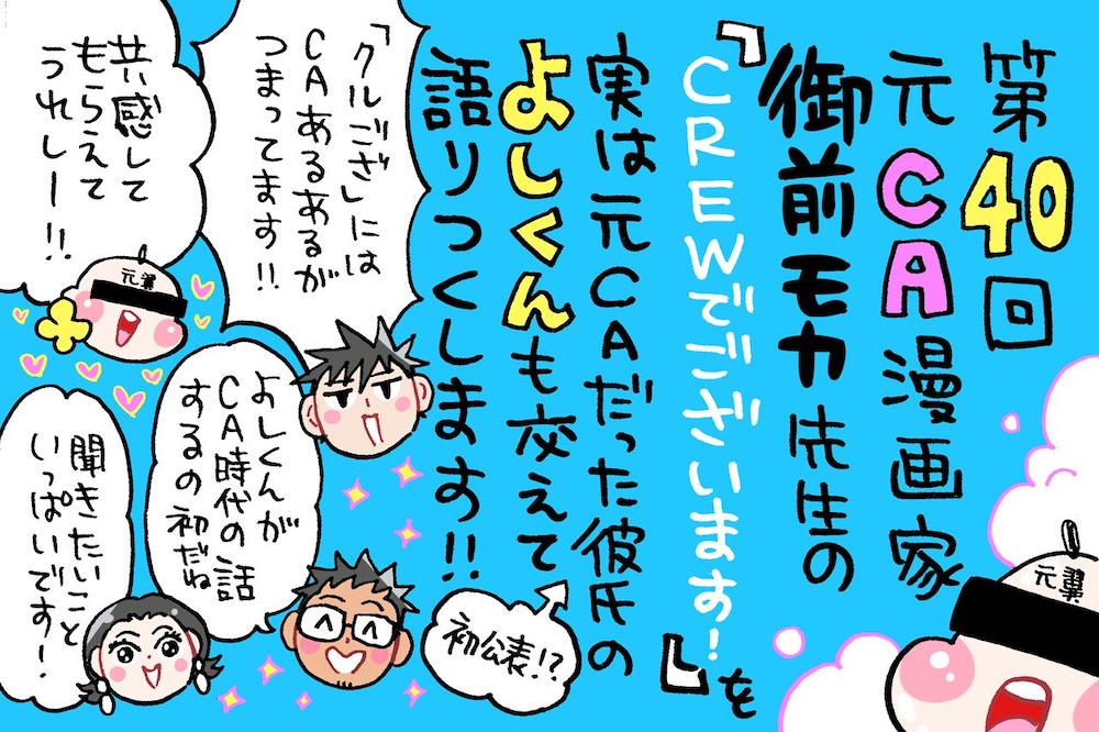 漫画家ミナモトカズキの「毎日がド修羅場まんが道」|元CA漫画家、御前モカ先生の「CREWでございます！」を中心に。ゲストは担当編集のかわ担さん と特別ゲストよしくん！|AuDee（オーディー） | 音声コンテンツプラットフォーム