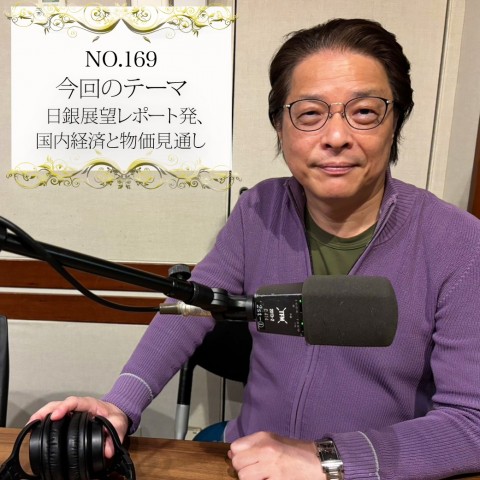 ＃１６９：２０２５年５月１０日：「日銀展望レポート発、国内経済と物価見通し」