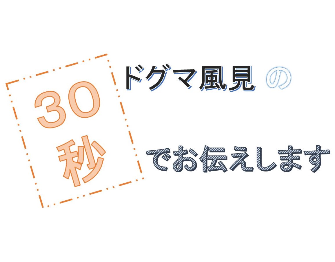 第88回ドグマ風見の30秒でお伝えします〜大発会ってなに？～