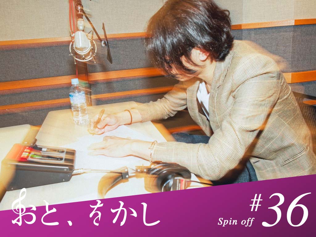 2021/12/10 [fri] おと、をかし＠Spin Off AuDee #36