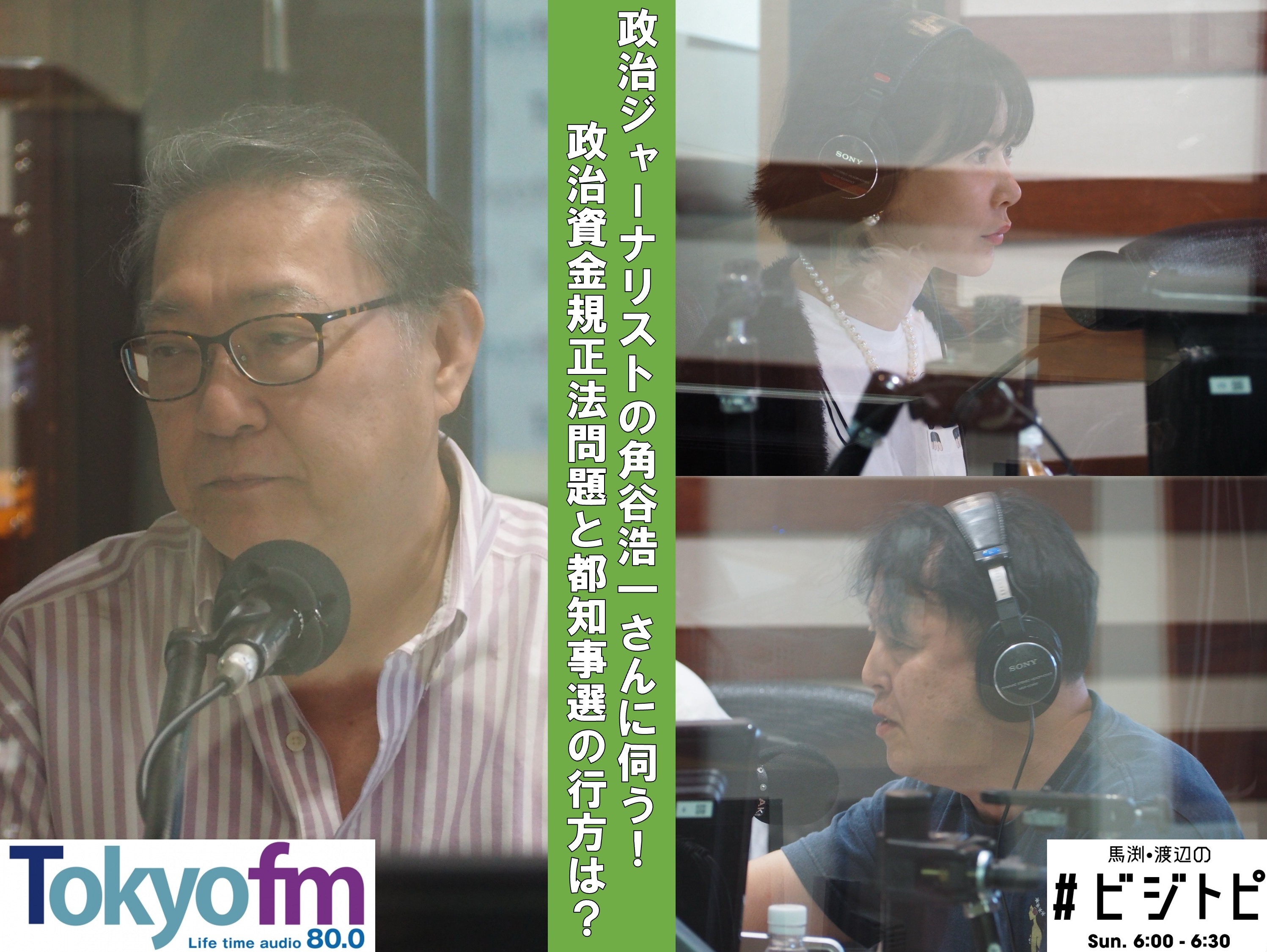 #107-2 角谷浩一さんに聞く！東京都知事選の注目ポイント！