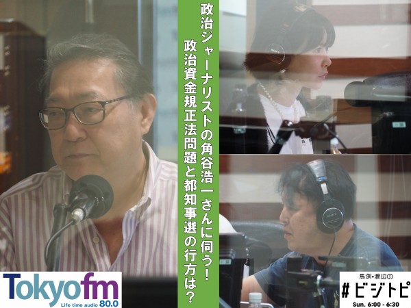#107-2 角谷浩一さんに聞く！東京都知事選の注目ポイント！