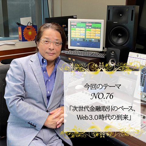 ＃７６：2022年10月10日：「次世代金融取引のベース、Web３.０時代の到来」
