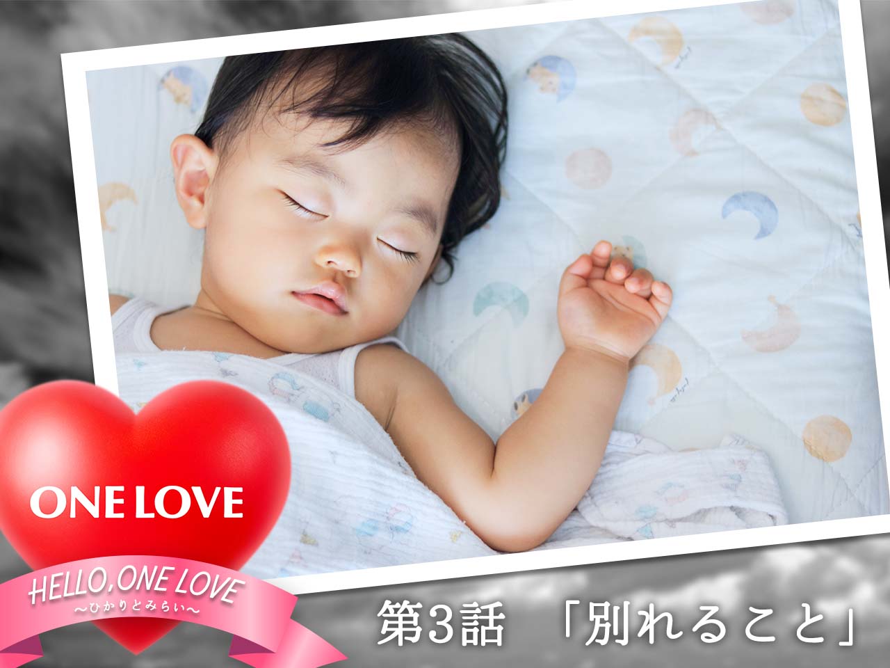 『HELLO, ONE LOVE～ひかりとみらい～』第3話「別れること」