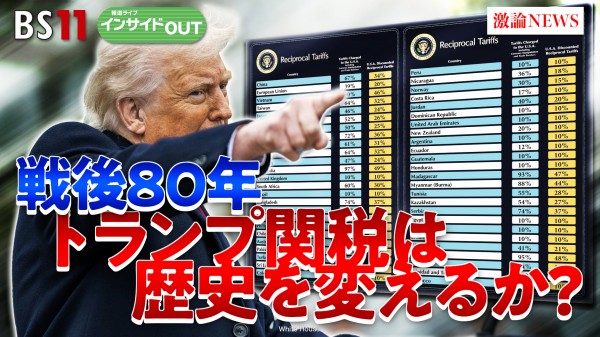 2025年4月23日OA「戦後80年に歴史的転換期？ トランプ関税で国際秩序は」