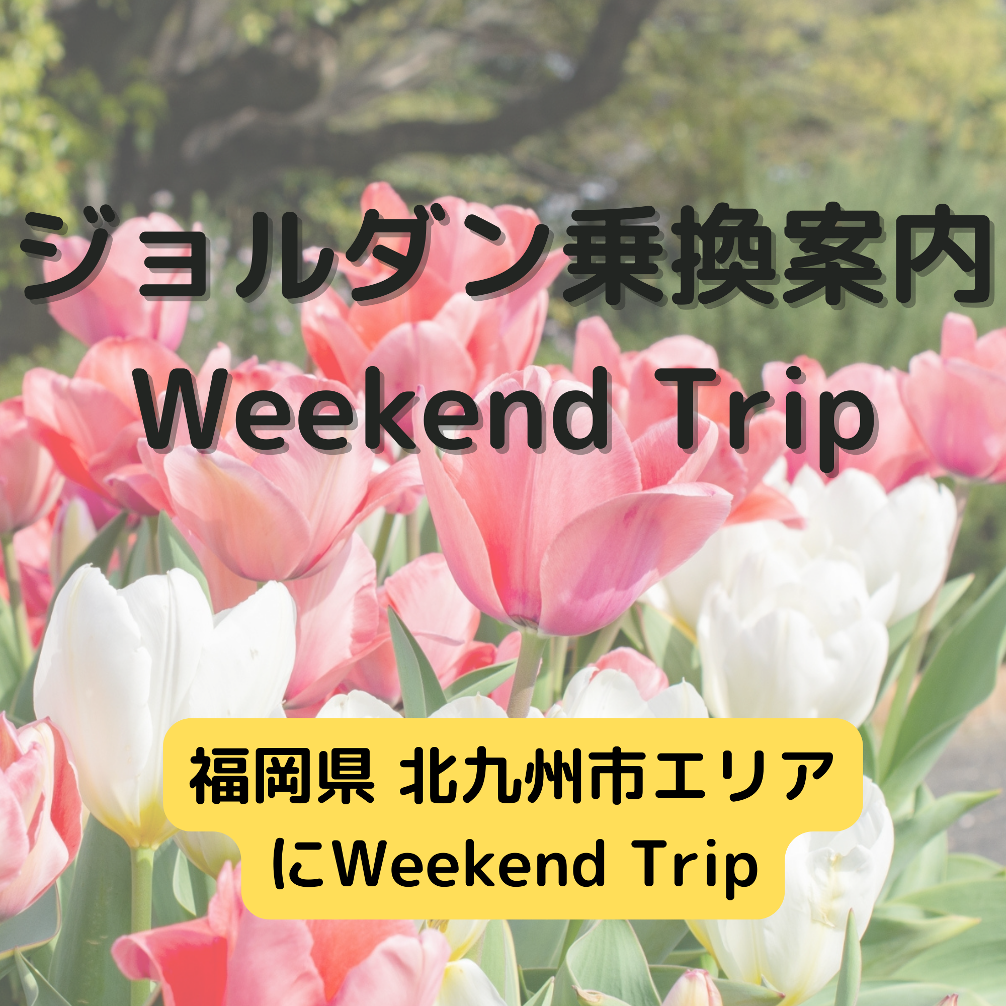 ジョルダン乗換案内　Weekend Trip-福岡県 北九州市エリア-