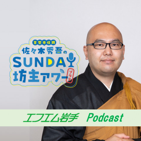 ♯3 推し番組の話「坊主上等」