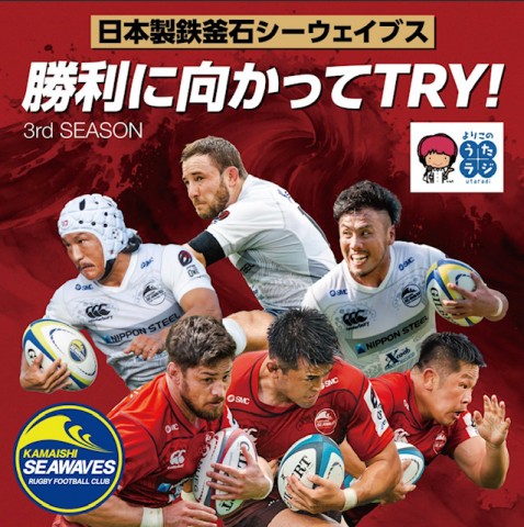 よりこのうたラジ：2025年3月13日「日本製鉄釜石シーウェイブス　勝利に向かってTRY!～3rd SEASON」