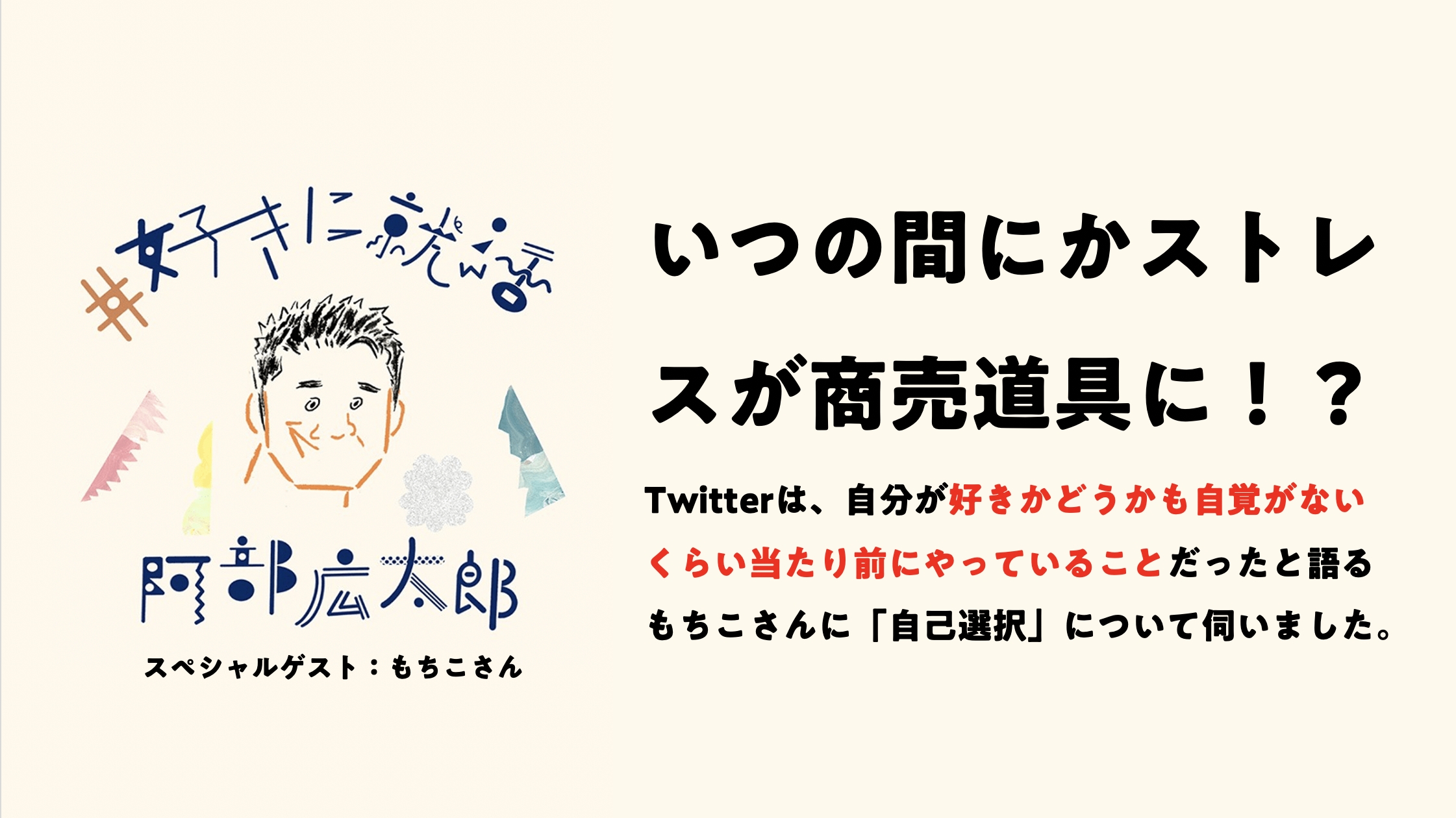 【ゲストはツイッタラーのもちこさん！】「"好き"という自覚が無いくらい自然なこと」が仕事につながっている！