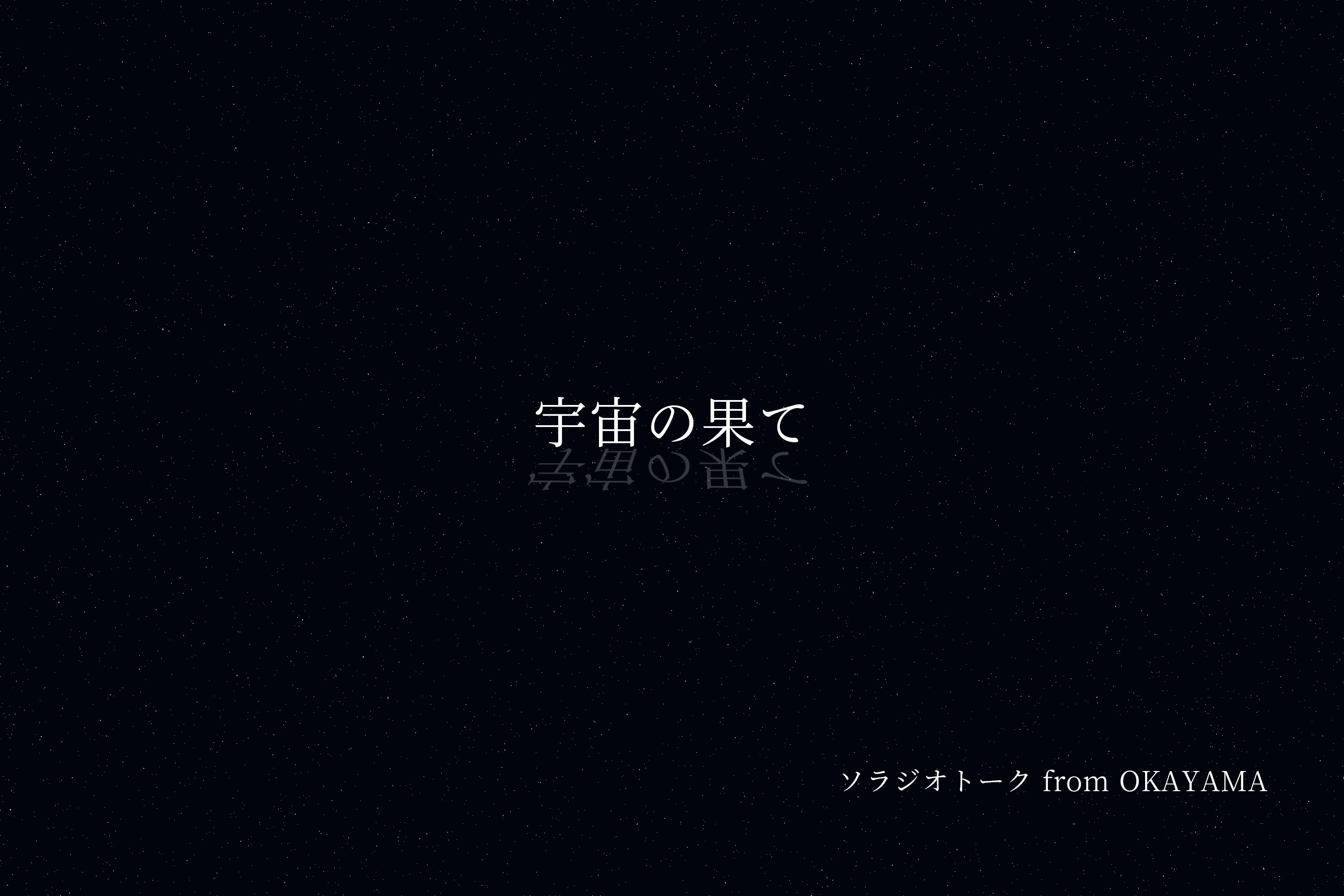 質問「宇宙の果て」について