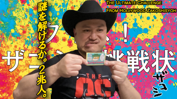 「クイズ！ザコシの挑戦状」#29「プロフェイス醜師」