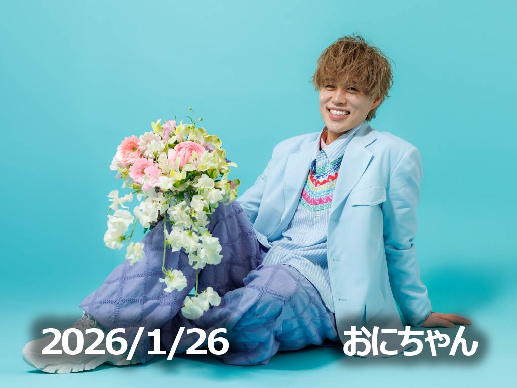 1月26日配信「おにちゃん」さん