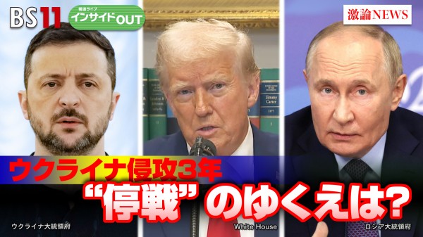 2025年2月14日OA 「ウクライナ侵攻3年"トランプ停戦"はあるのか？」