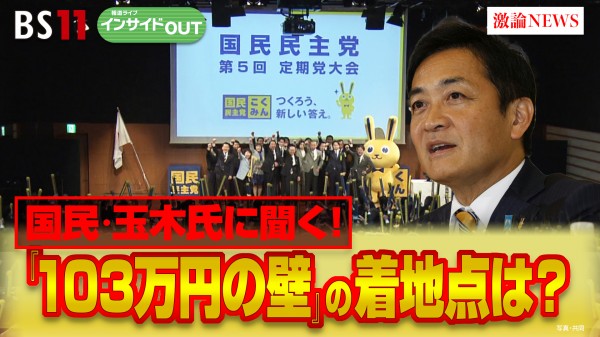 2025年2月13日OA 「国民民主・玉木氏が目指す『103万円の壁』の着地点」
