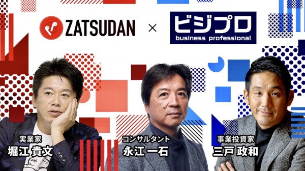 9/10 (日)の「ビジプロ」：堀江 貴⽂ × 永江 一石 × 三⼾ 政和とのスペシャル対談！