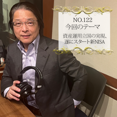 ＃１２２：2024年1月20日：「資産運用立国の実現、遂にスタート新NISA」