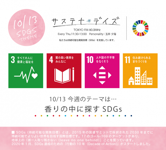 サステナ＊デイズ2022年10月13日 第129回はこちらから聞けます！