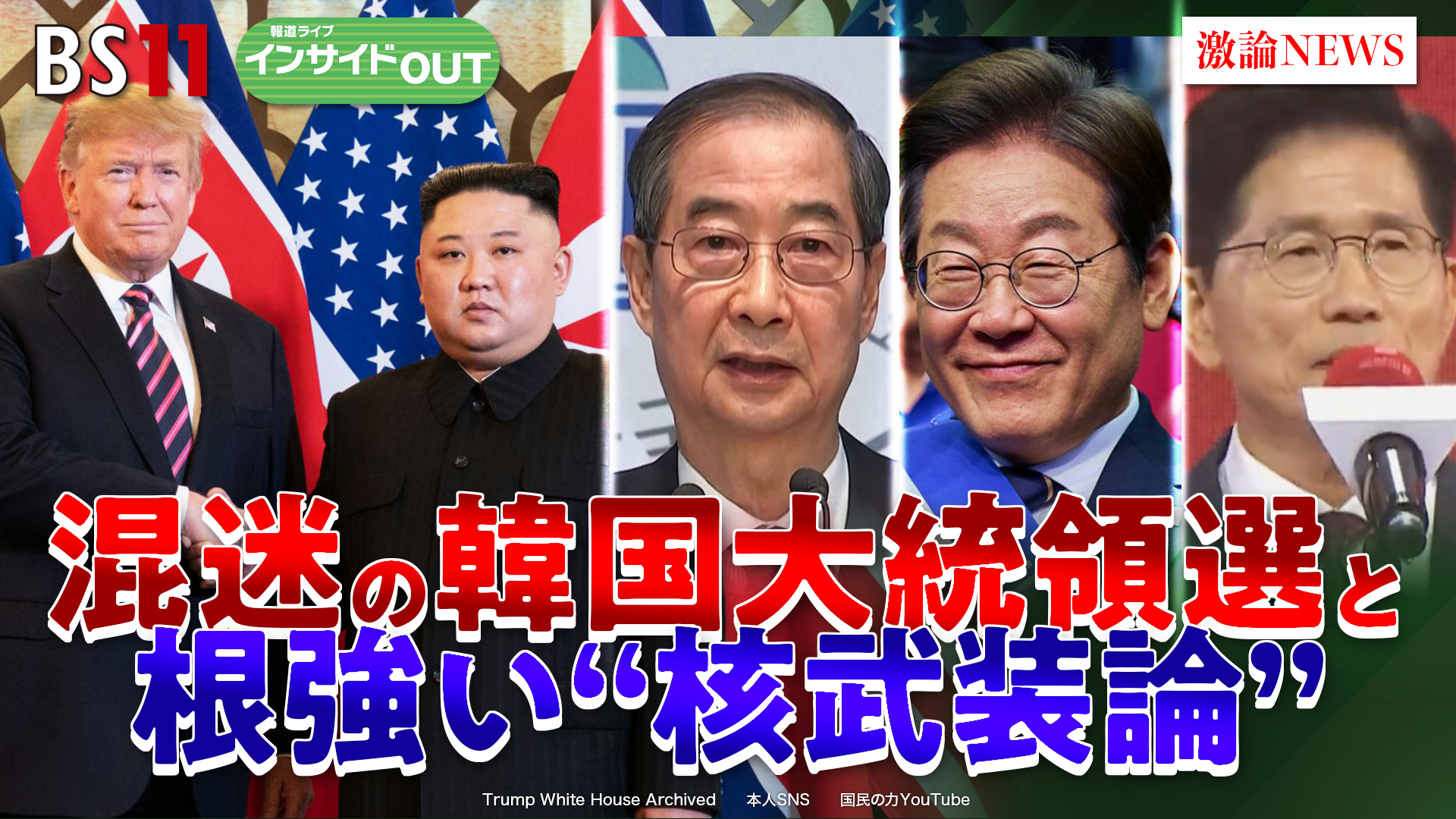2025年5月9日OA 「混迷の韓国大統領選 根強い核武装論」