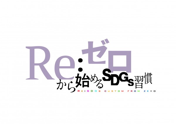 Re：ゼロから始めるSDGs習慣：2025年2月14日（金）放送分