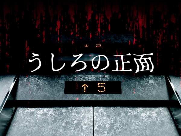 うしろの正面
