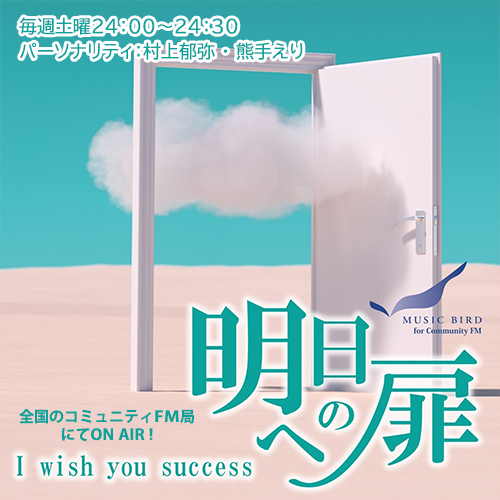  第57回 「I wish you success～明日への扉～」