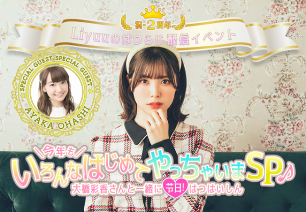 【ゲスト #大橋彩香🎉】#Liyuuはつらじ 2/5(日)配信イベント開催！チケット発売中✨