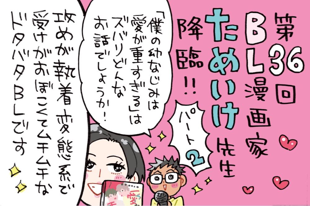 ためいけ先生の「僕の幼なじみは愛が重すぎる」を深掘り！執着・変態系？！