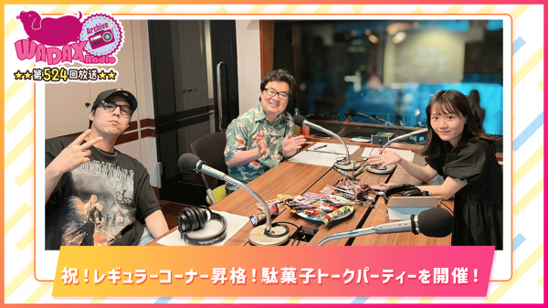 和田昌之と尾崎由香と世界のWADAX Radio|第524回放送 和田昌之と